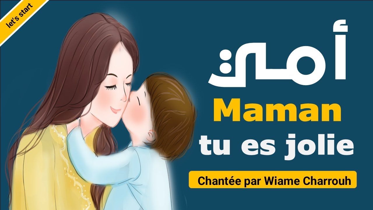 Maman tu es jolie | أمي أنت جميلة | Chantée par Wiame Charrouh