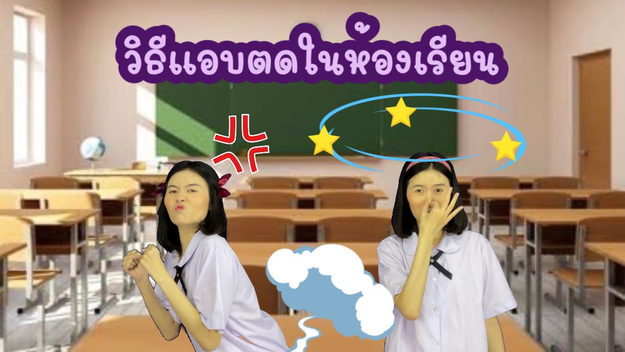 วิธีแอบตดในห้องเรียน ขำๆนะจ้ะ😄