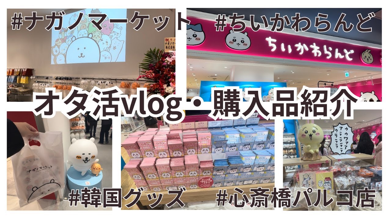 【オタ活vlog・購入品紹介】ナガノマーケットとちいかわらんど心斎橋パルコ店〜見たことないグッズに大興奮編〜　｜社会人オタク｜ちいかわ韓国グッズ｜