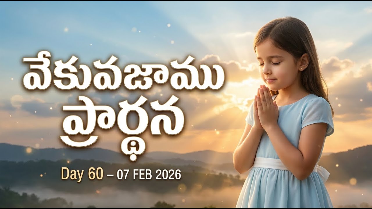 వేకువజాము ప్రార్థన | Vekuvajamu Prardhana | DAY 59 | 07 FEB