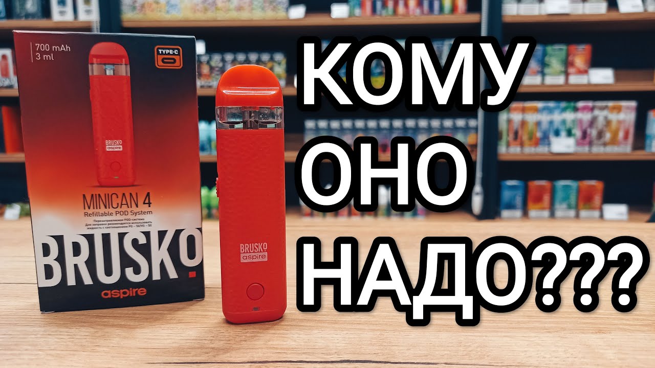 BRUSKO/ASPIRE Миникан 4 - хотели как лучше...
