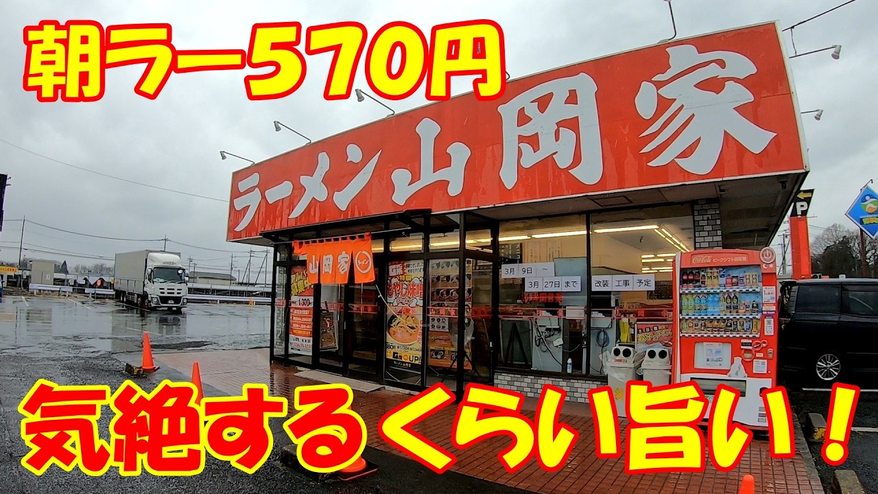 朝ラーから爆食2杯食い【食テロ】コスパ最強！塩とんこつラーメン｜山岡家 茨城県桜川市
