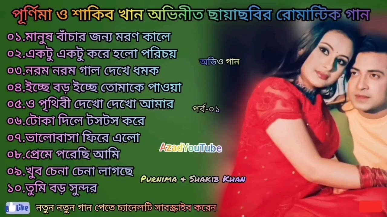 Best Of Purnima & Shakib Khan বেস্ট অফ পূর্ণিমা ও শাকিব খান অভিনীত ছায়াছবির রোমান্টিক গান পর্ব-০১