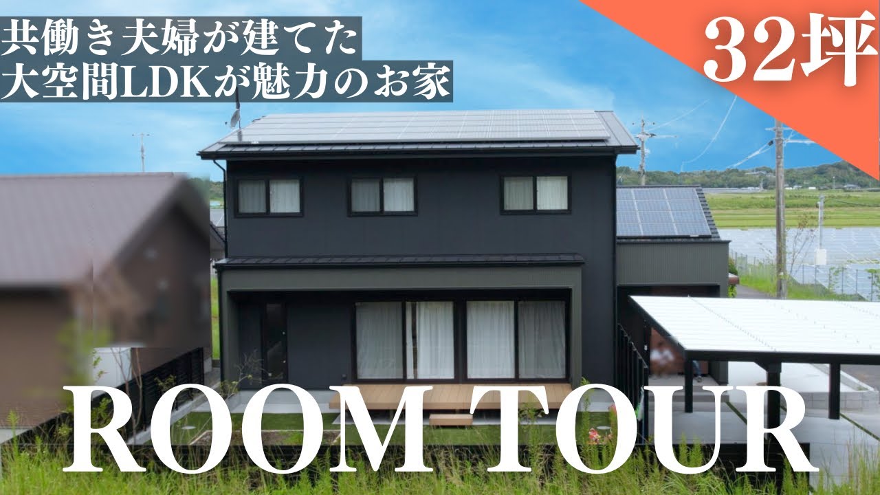 【ルームツアー】家事動線もバッチリ！共働き夫婦が建てた大空間LDKが特徴のお家｜注文住宅｜2階建｜32坪