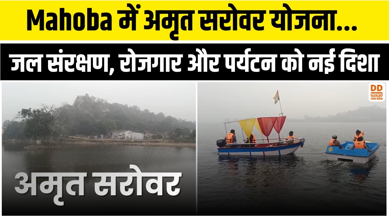 Mahoba में अमृत सरोवर योजना, जल संरक्षण, रोजगार और पर्यटन को नई दिशा | Amrit Sarovar | DD News UP