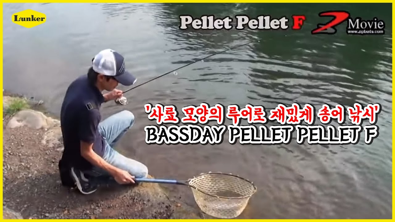 [BASSDAY] 떠다니는 사료 모양의 루어로 재밌게 송어 낚시! PELLET PELLET 플로팅