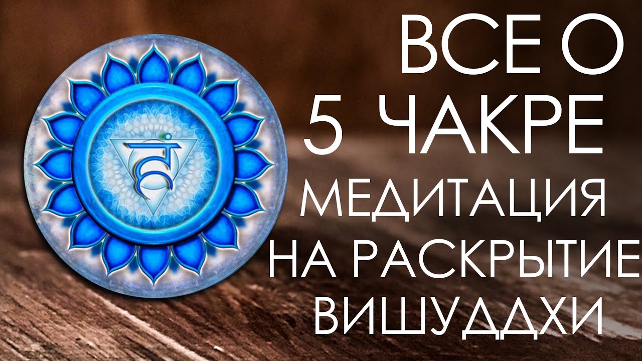 5 чакра Вишуддха. Энергетическое строение человека. Медитация на включение души.