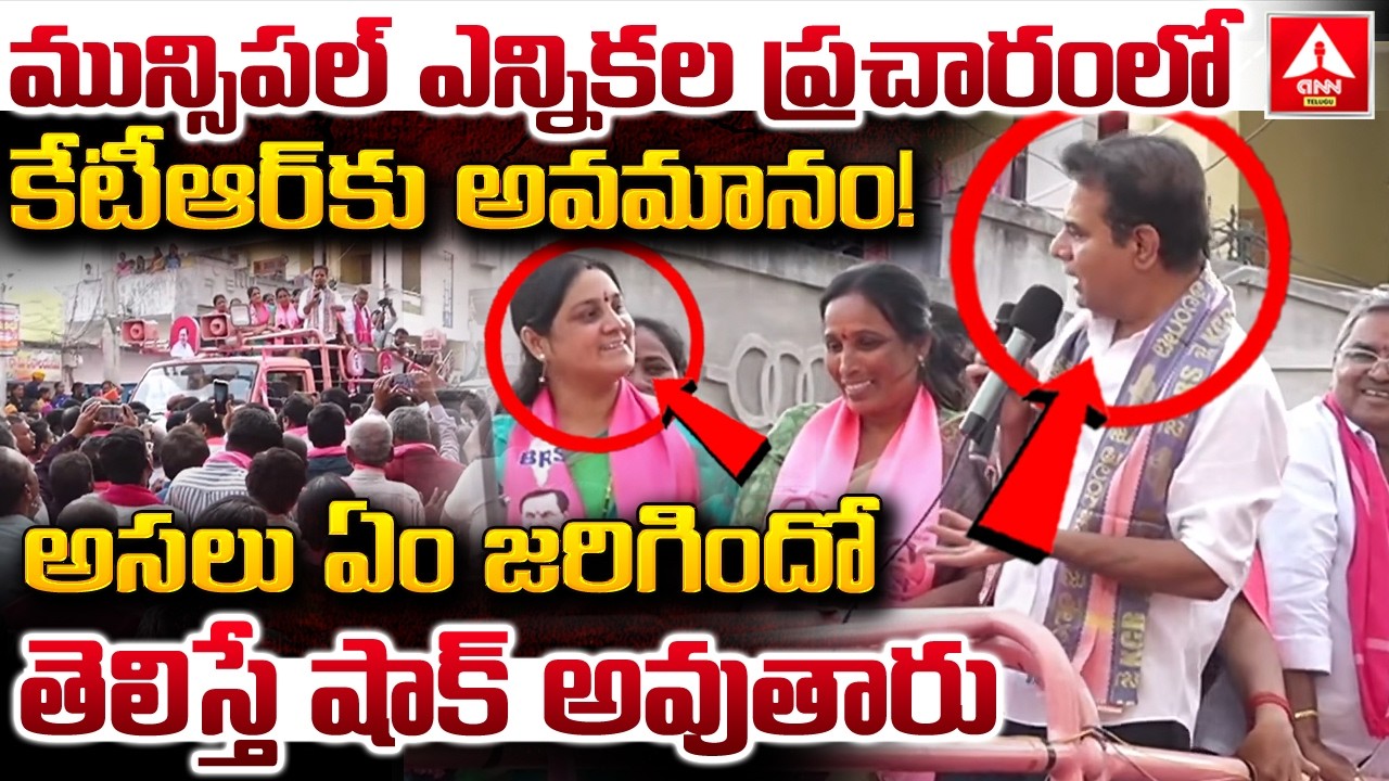 మున్సిపల్ ఎన్నికల ప్రచారంలో కేటీఆర్ కు అవమానం..! | KTR Municipal Election Incident | ANN Telugu