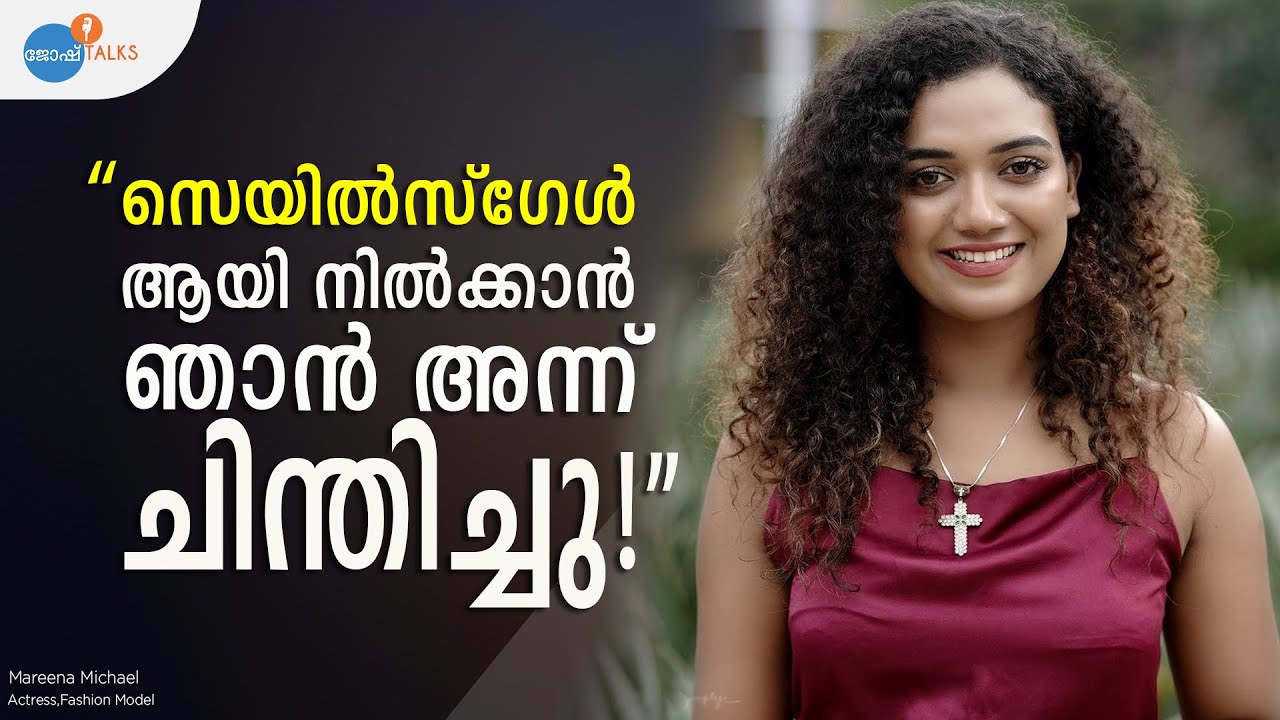 കഷ്ടപ്പാടിന്റെ അങ്ങേയറ്റം കണ്ടു; ഒടുവിൽ വിജയം: Dream Big | Mareena Michael | Josh Talks Malayalam