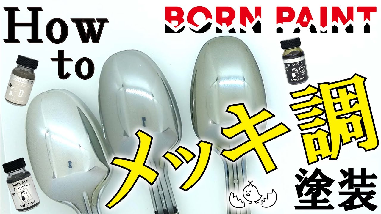 【How to】メッキ調塗装フロー★ボーンクロームⅡ/ボーンミラーⅡ/ボーンアルム★【BORN PAINT-ボーンペイント-】