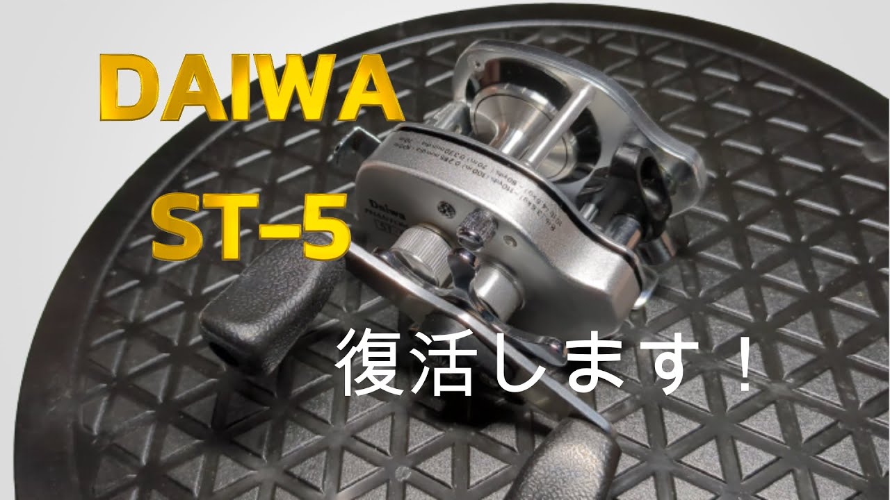 【徹底解説！】Daiwa PHANTOM ST-5  オーバーホール