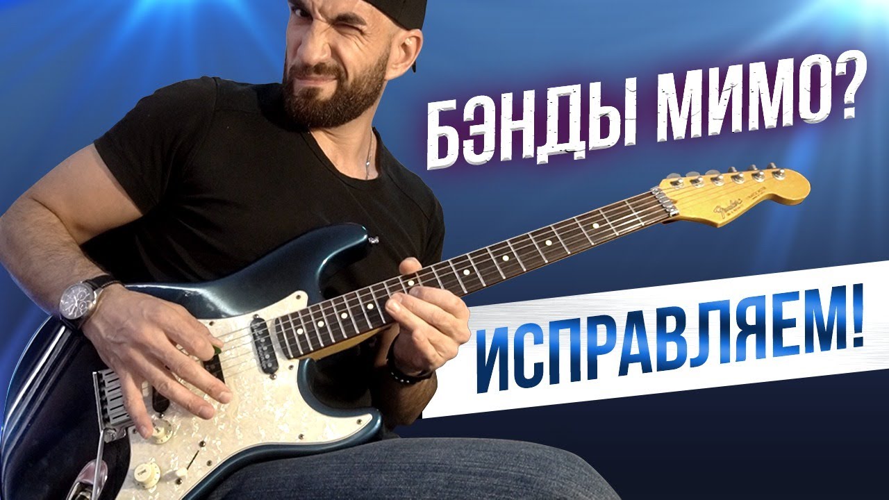 БЭНДЫ МИМО? ЛОВИ ТАБЛЭТКУ!