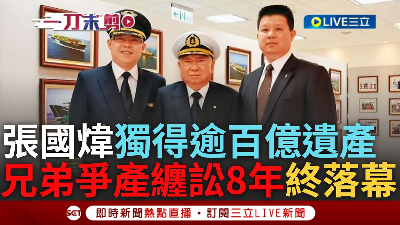 【一刀未剪】昔被問「遺產全給他」張國煒:遺囑是爸爸寫的 自己從頭到尾沒這個心! 張國煒獨得140億遺產! 兄弟纏訟8年 最高法院判張榮發遺囑有效確定｜【焦點人物大現場】20240814｜三立新聞台