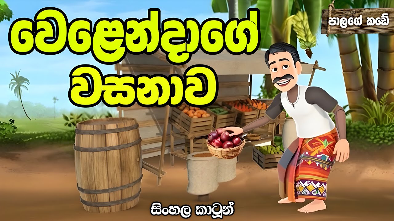 වෙළෙන්දාගේ වාසනාව - Sinhala cartoon | sinhala lama kathandara #sinhalacartoon #lamakathandara