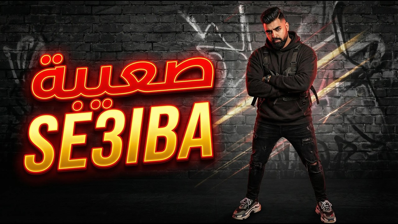 7TN : SE3IBA -  rap maroc   صعيبة - راب مغربي