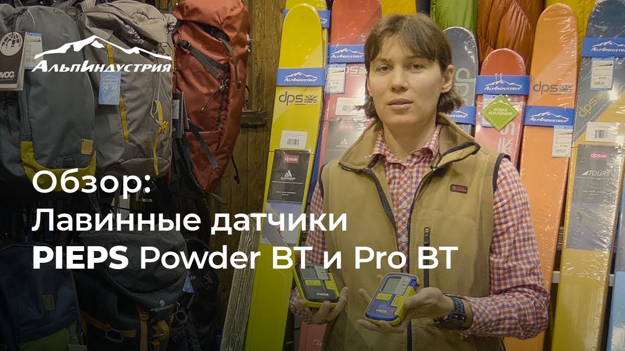 Обзор лавинных датчиков PIEPS Powder BT и Pro BT