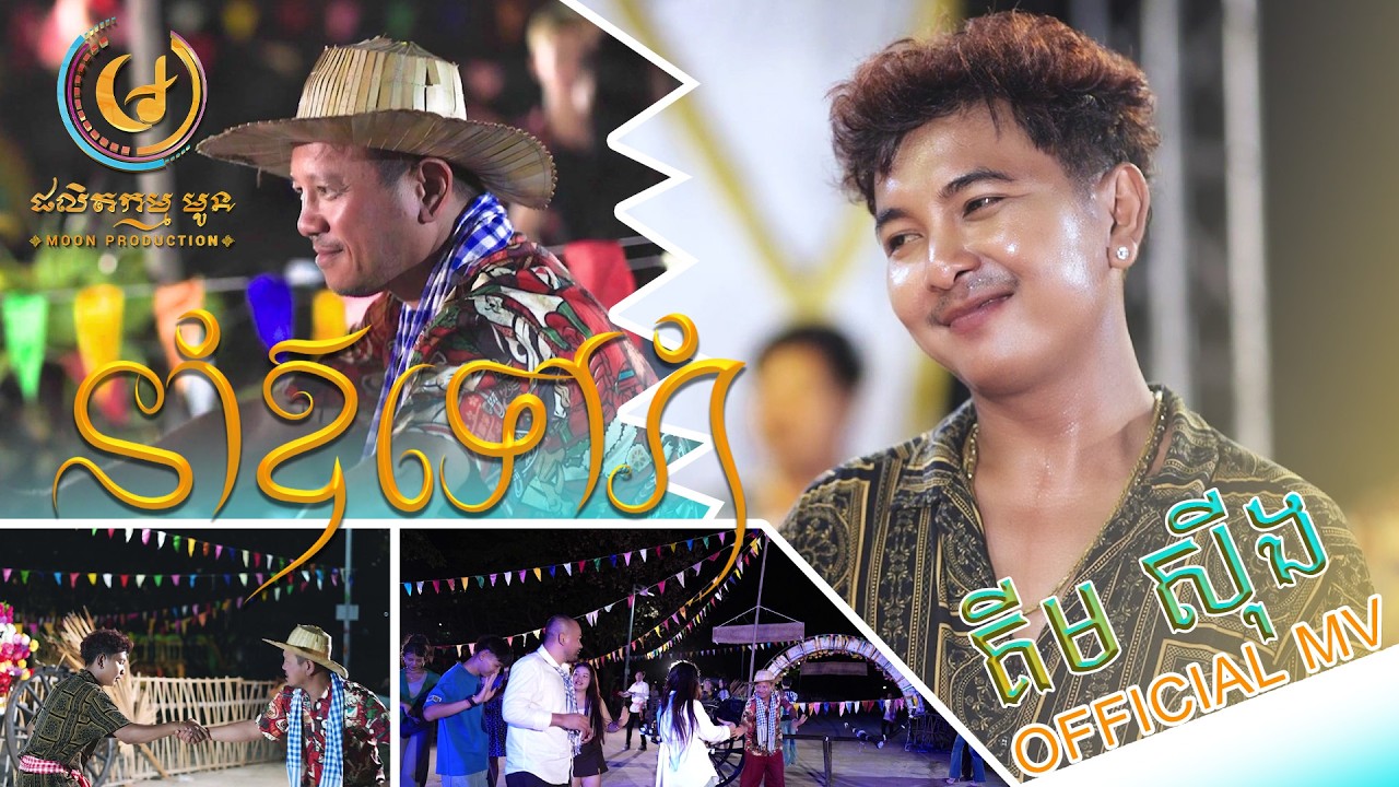 នាំឪទៅរាំ - គីម ស៊ីង [OFFICIAL MV] MOON PRODUCTION រីករាយពិធីបុណ្យចូលឆ្នាំខ្មែរ2026