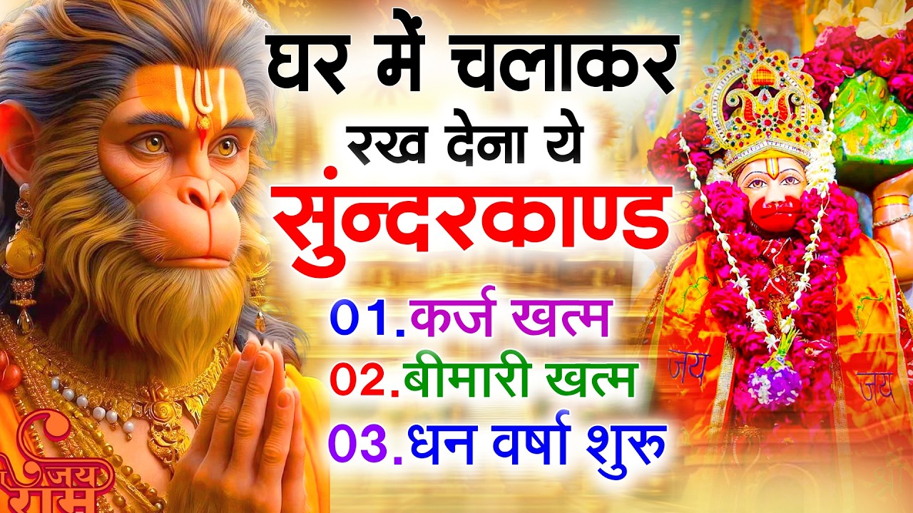 सुन्दरकाण्ड का ये चमत्कार घर मे चलाकर रखे कर्ज खत्म, बीमारी खत्म धन वर्षा शुरू #sunder_kand #Hanuman