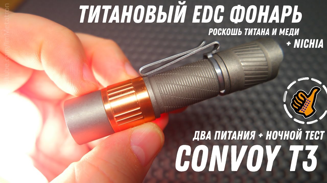 Convoy T3 - Титановый EDC фонарь, роскошь для избранных.
