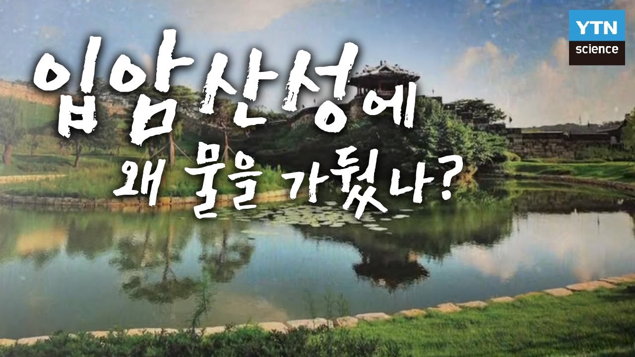 입암산성에 왜 물을 가뒀나? / YTN 사이언스