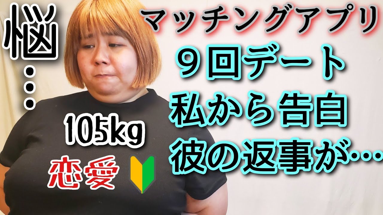 【マッチングアプリ】アラサー独身デブの本音恋愛悩み相談！スバリ言うわよ！【ぽっちゃり実話】