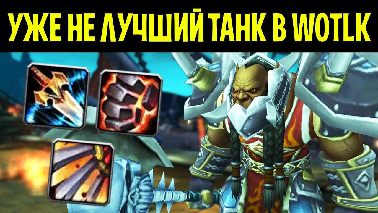 Насколько хороши/плохи ВОИНЫ в WOTLK?