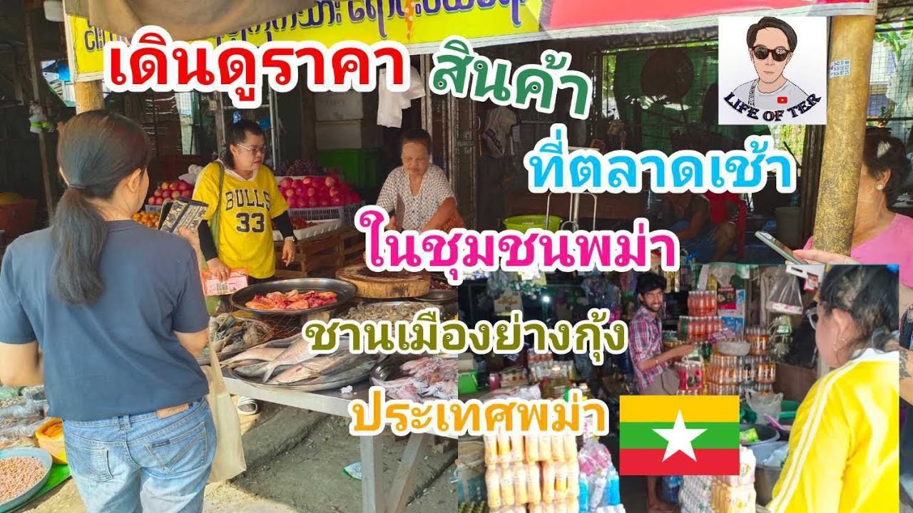 @lifeofter2358 เดินดูราคาสินค้าที่ตลาดเช้าในชุมชนพม่า ในชานเมืองย่างกุ้ง ประเทศพม่า