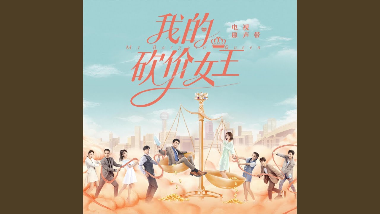 致爱的人 (《我的砍价女王》电视剧插曲)