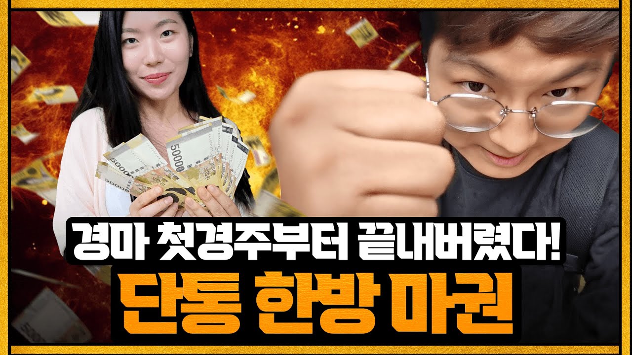 경마 한판만 하고 퇴근해도 되나요?