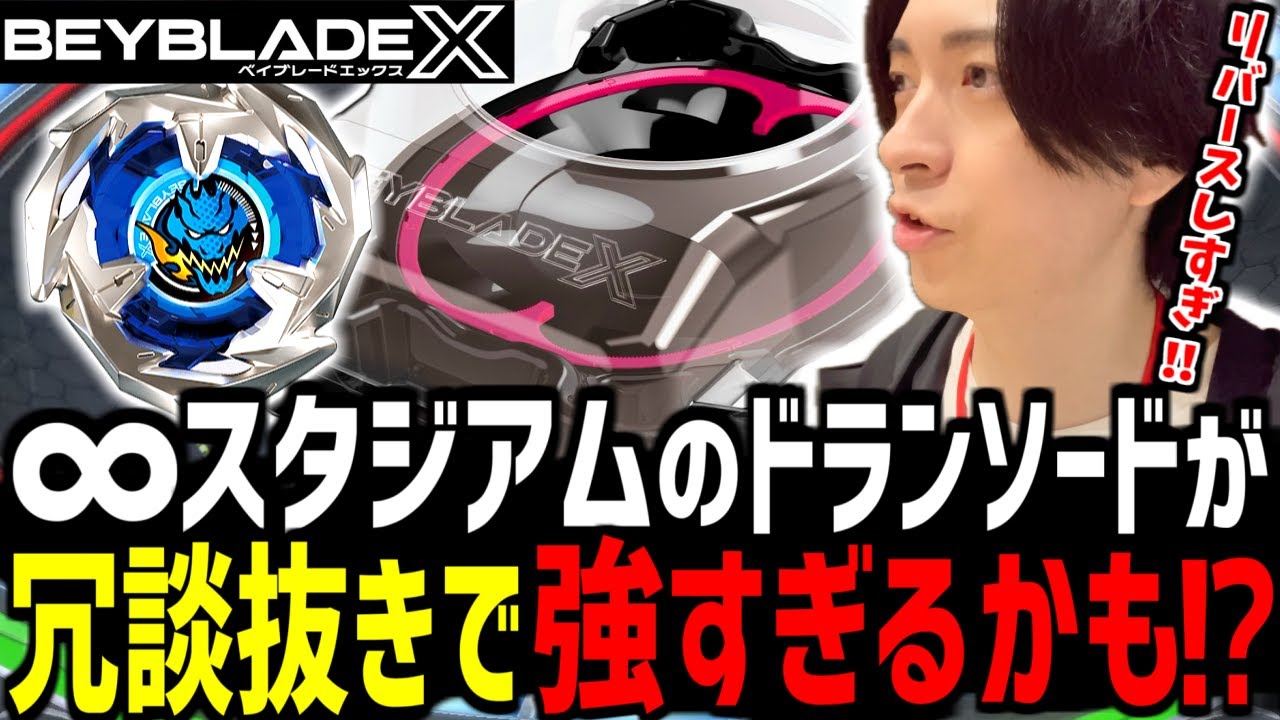 【対戦動画】インフィニティスタジアムのドランソードが冗談抜きで強すぎるかも！？ #ベイブレードX #BEYBLADEX #ベイブレードx対戦