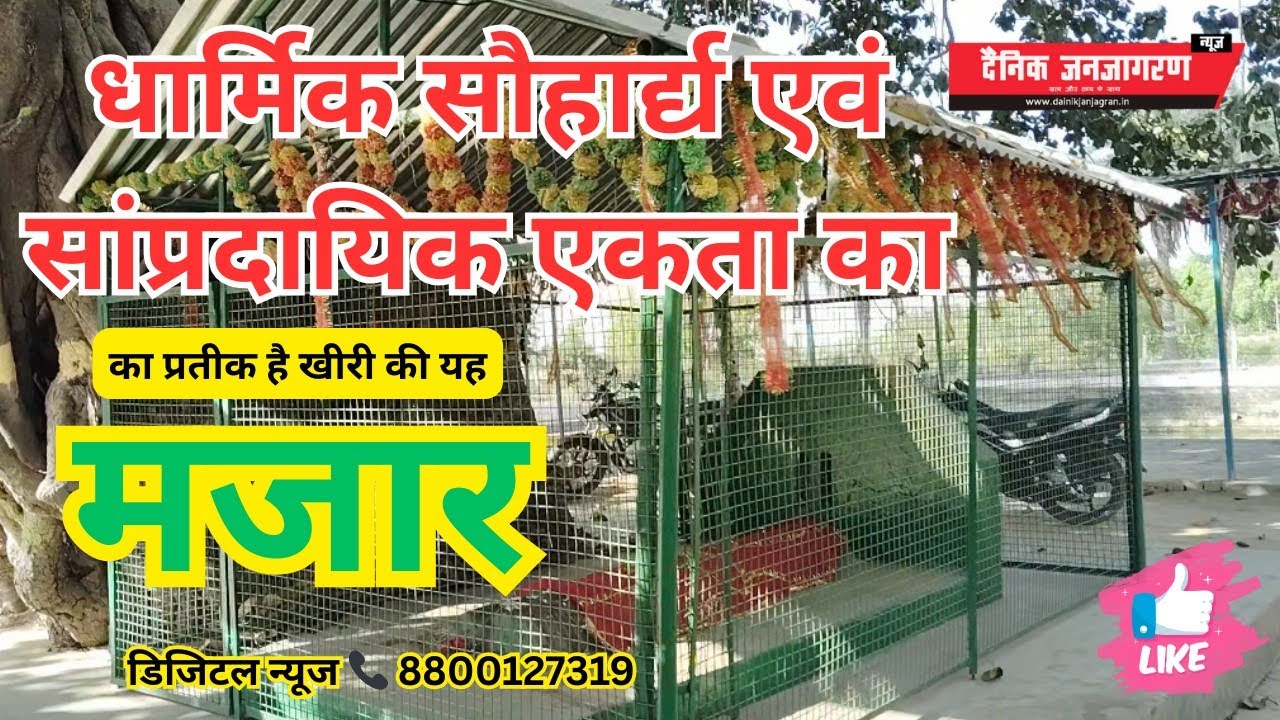 #Lmp :  धार्मिक सौहार्द्य एवं साम्प्रदायिक एकता का प्रतीक है खीरी जनपद की यह जिंद बाबा की मजार