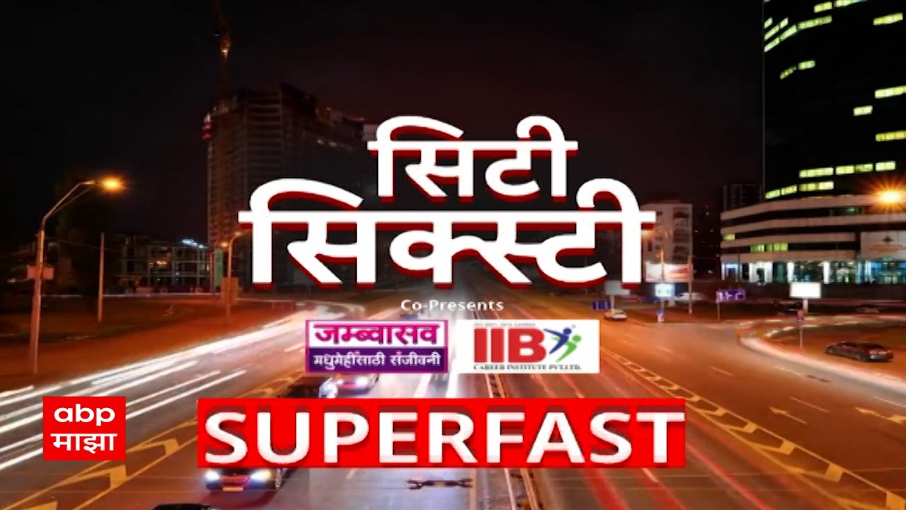 City Sixty Superfast News : सिटी सिक्स्टी : सुपरफास्ट बातम्यांचा वेगवान आढावा : 28 February 2026
