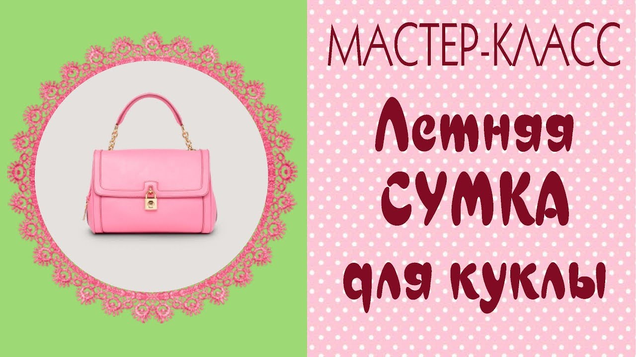 🌹Сумка из ткани своими руками|Для куклы и для себя/DIY Textile Bag/Tilda4kids