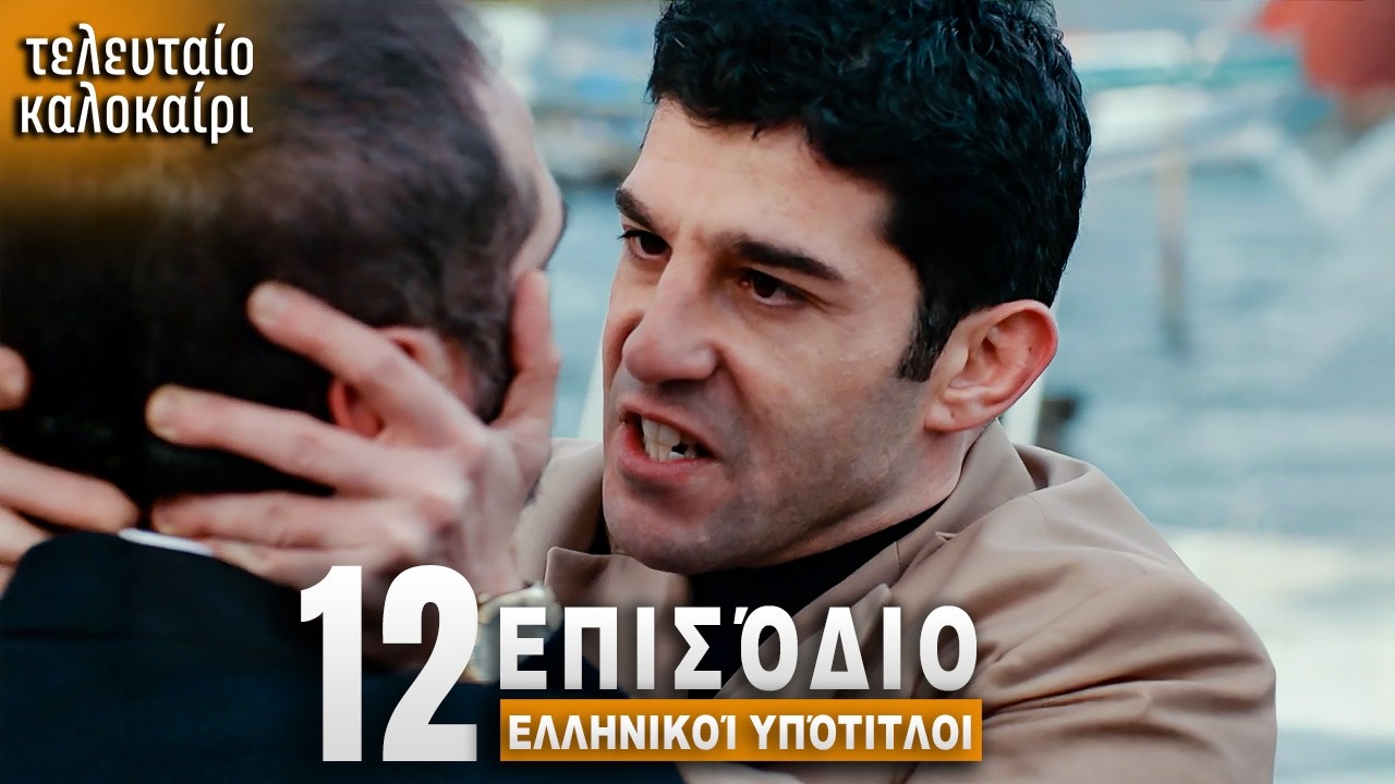 Τελευταίο Καλοκαίρι Επεισόδιο 12 με Ελληνικούς Υπότιτλους Τουρκική Σειρά Son Yaz