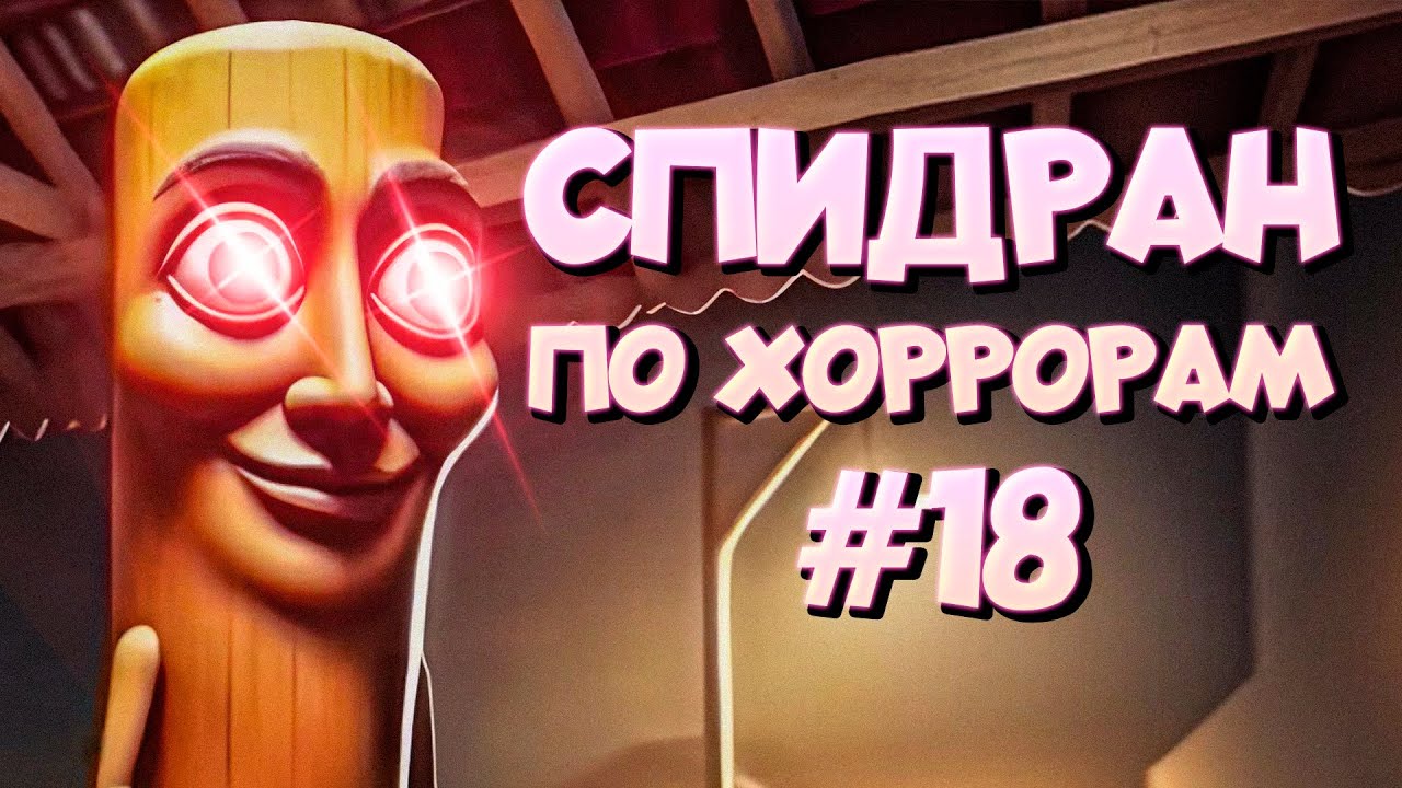 СПИДРАН ПО ХОРРОРАМ ➤18 - Тёмная Сторона МЕМОВ