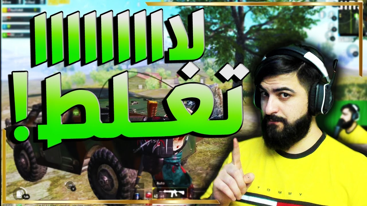 اكثر لاعب مستفز في ببجي موبايل تحشيش مع أبو جاسم