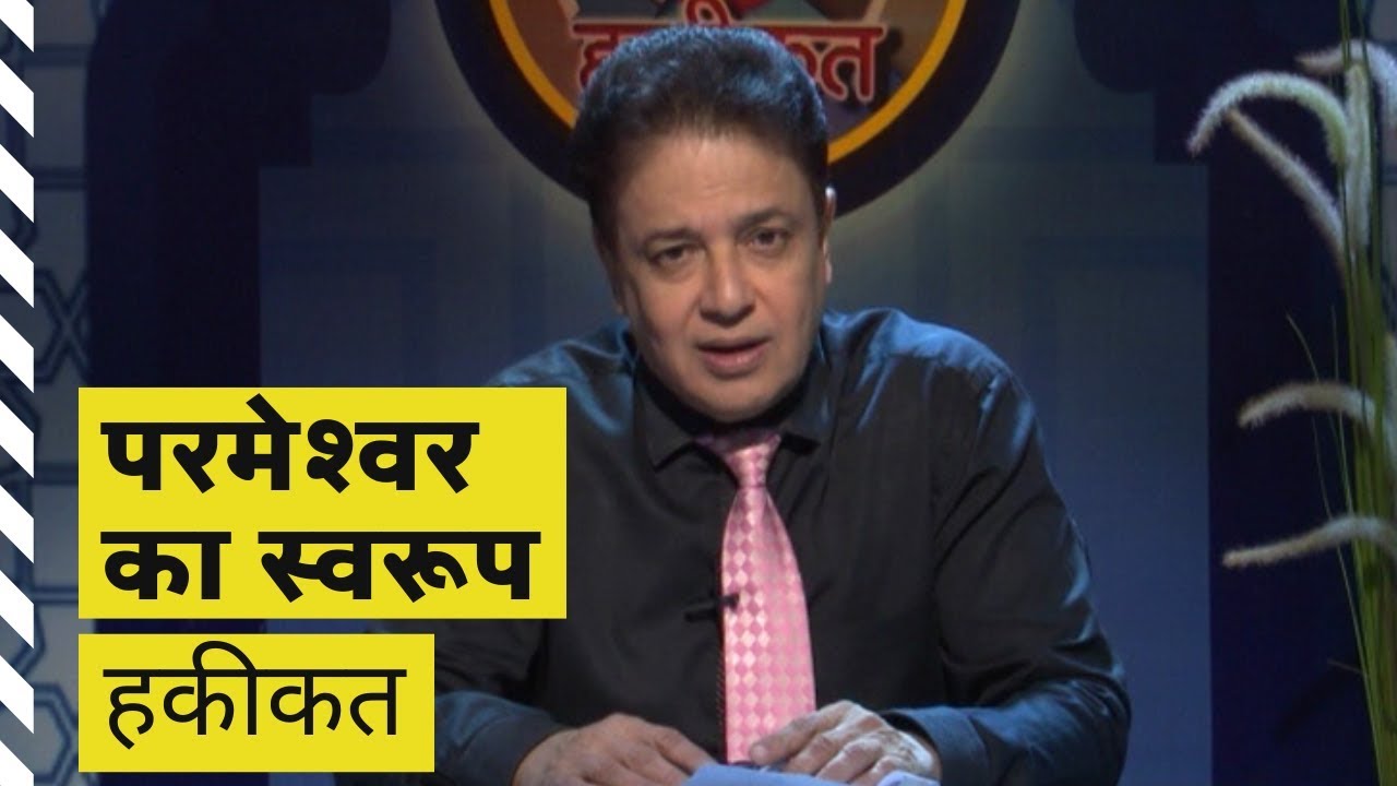 The #natureofGod | #Haqeeqat | Shubhsandesh TV