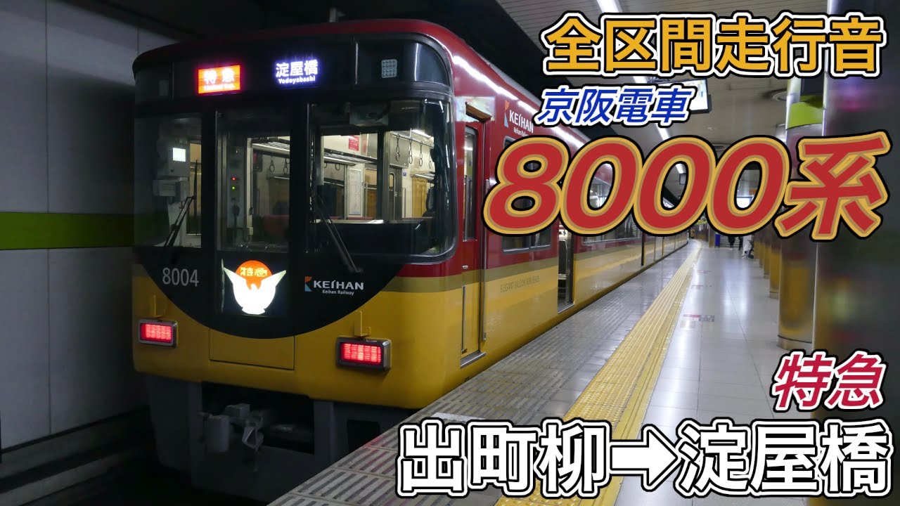 【全区間走行音】京阪8000系《特急》出町柳→淀屋橋(2026.1.1)