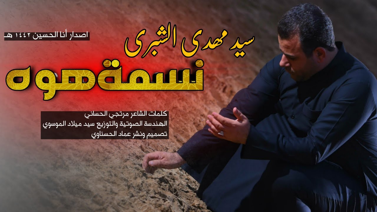سيد مهدي الشبري | نسمة هوه