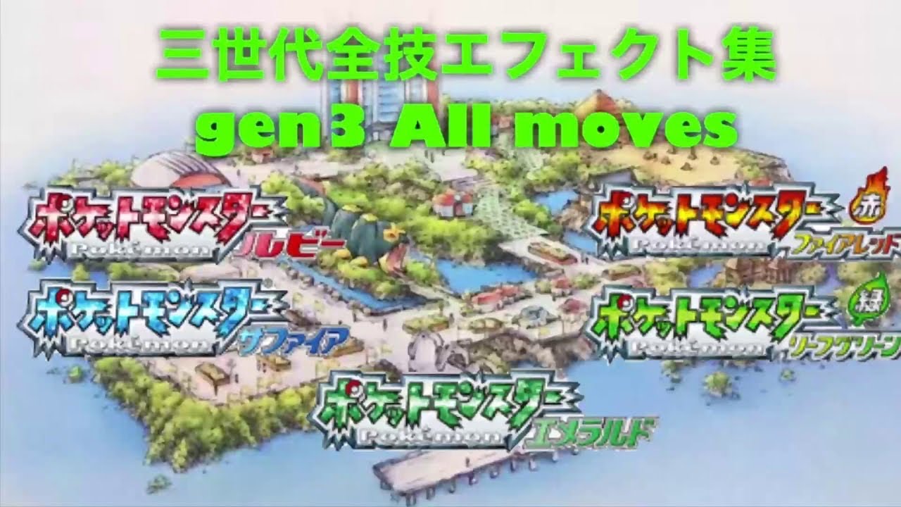 【RSE FRLG】ポケモン 3世代 全技エフェクト集 gen3 All moves