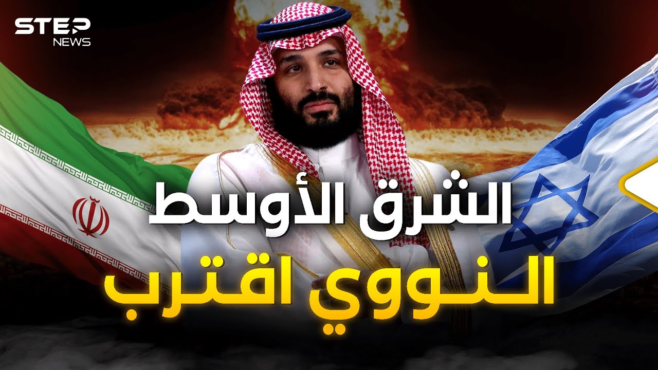 الحلم النووي السعودي يقترب… سلام مقابل المفاعلات هل اقترب نظام الردع؟!