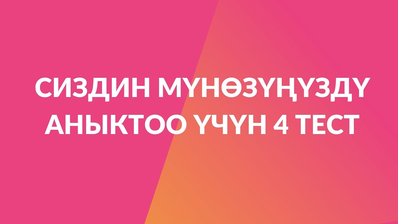 Сиздин мүнөзүңүздү аныктоо үчүн 4 тест