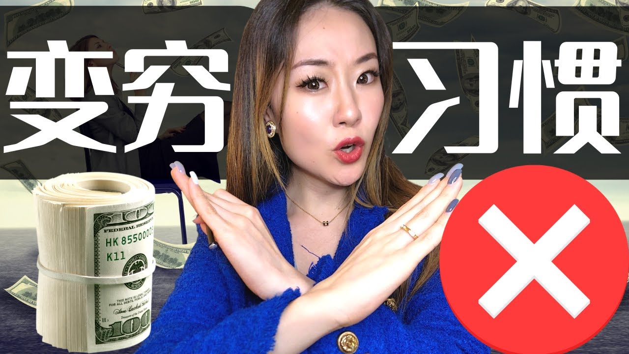 5个让你变穷的习惯💥！戳中90%中产阶级家庭的痛点