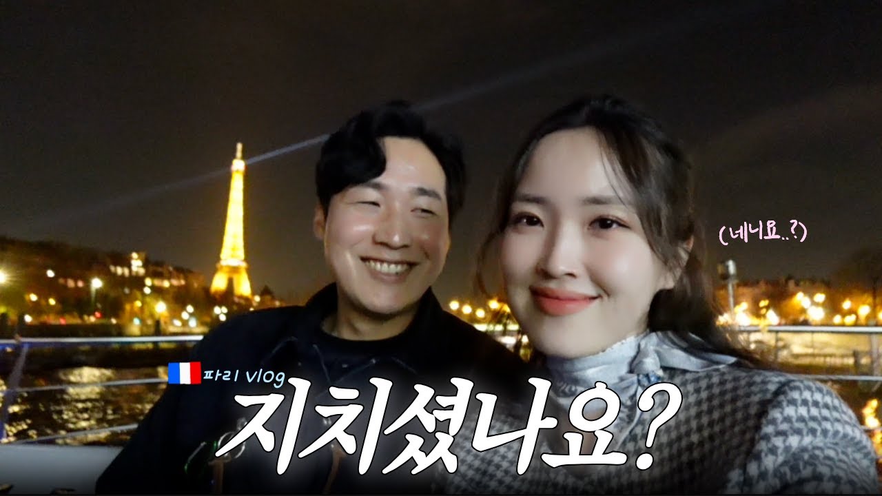 🇫🇷 P들의 무계획 아무말 대잔치 파리 여행, 다음에 꼭 다시 온다 | 유럽신행 ep.4 _ 프랑스 파리