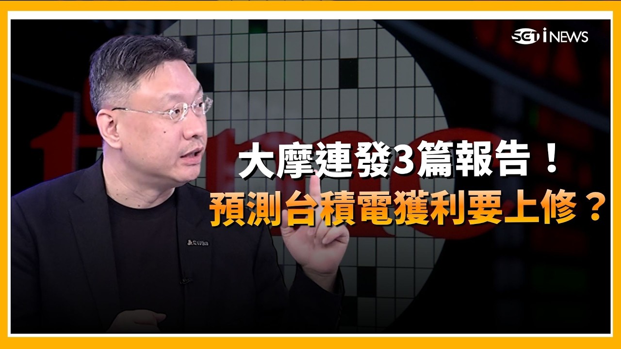 台積電下半年「好到不可思議」? 別等法說會才進場！大摩預測台積電獲利要上修了？