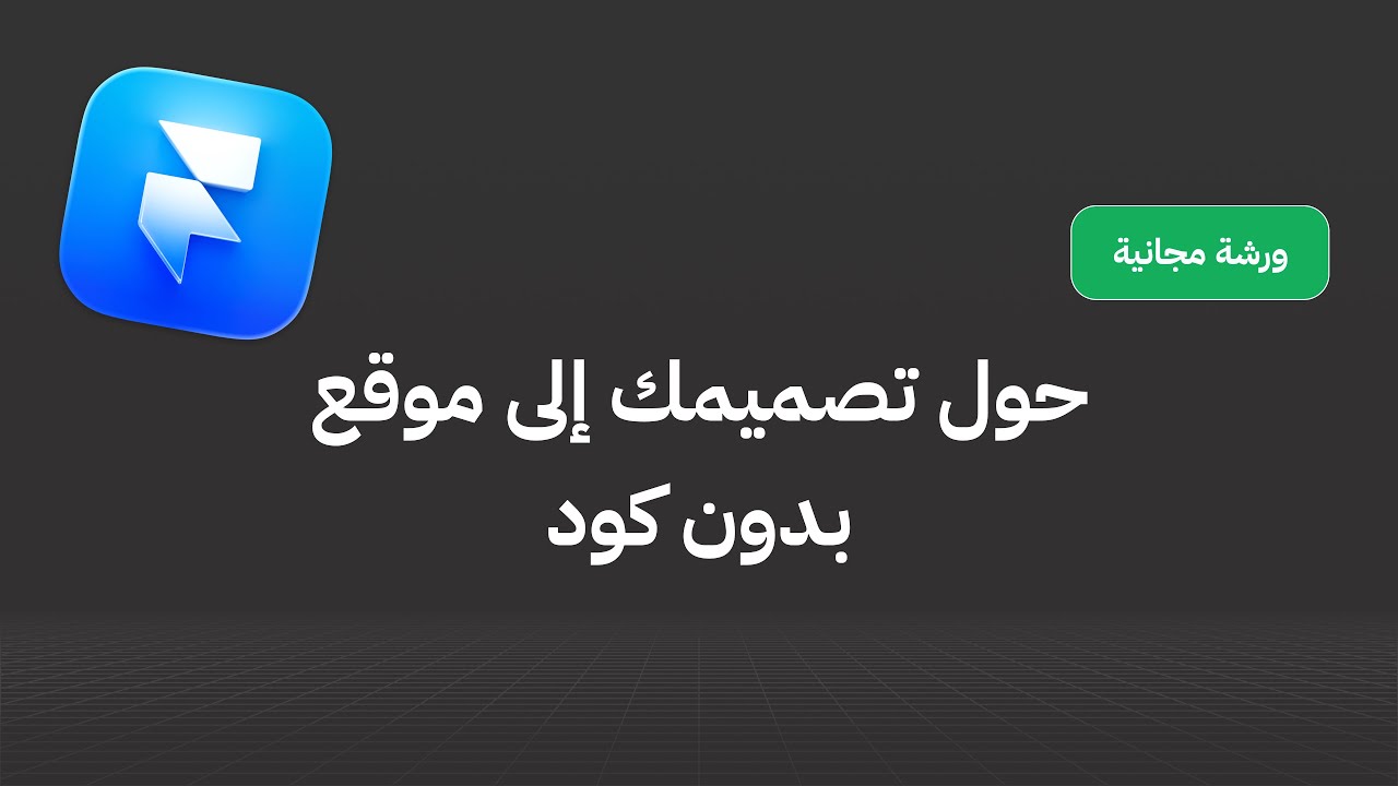 ورشة فريمر Framer بالعربي