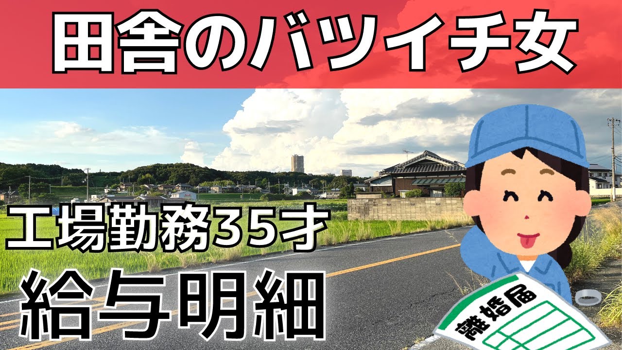 【工場勤務】田舎で暮らす35才バツイチ女の給与明細【給料明細】｜残念な現実・田舎ではこれが高給取り・・・