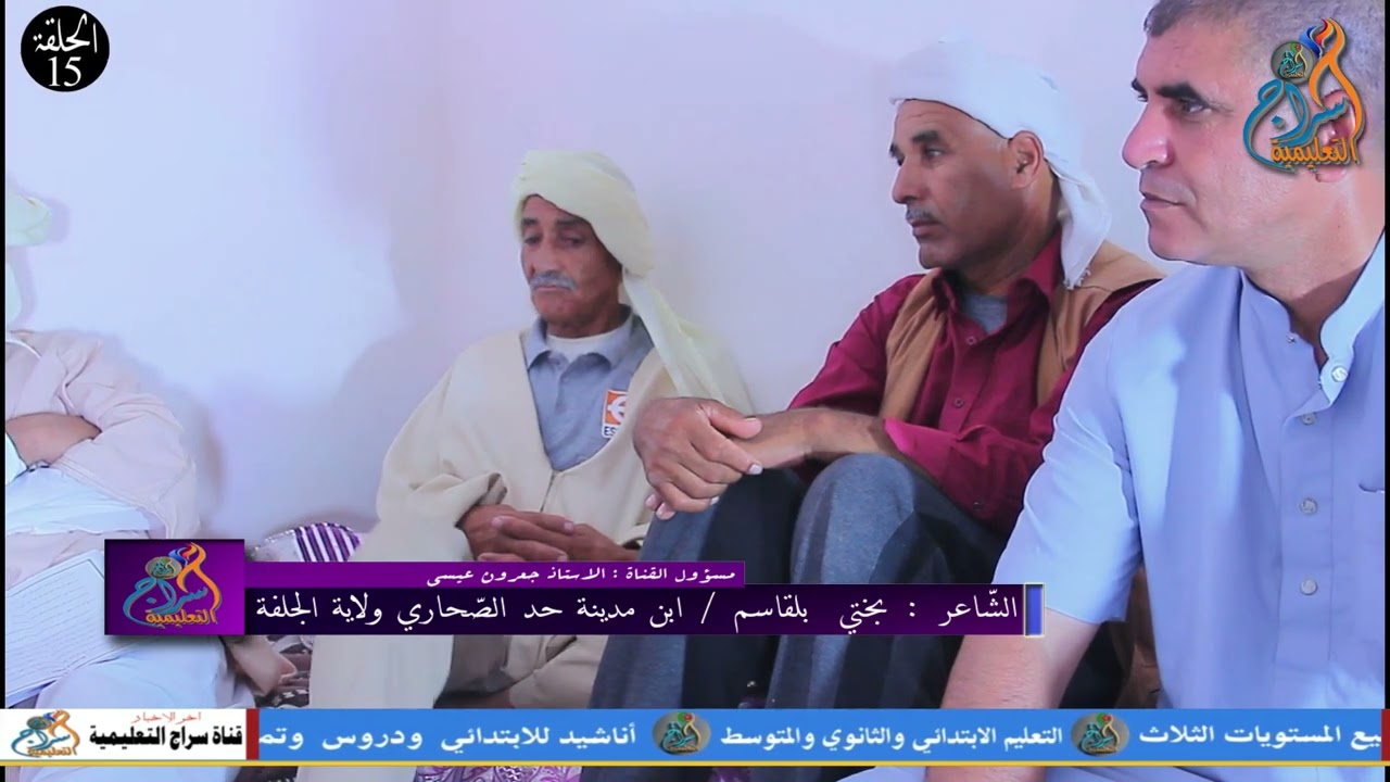 قصيدة رائعة عن الجلفة  وبلدياتها للشاعر الكبير بلقاسم  بختي حد الصحاري