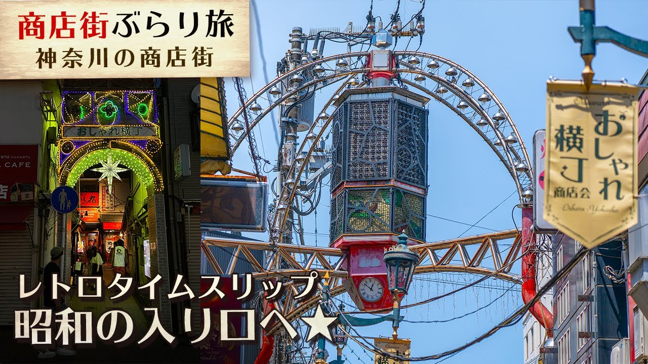 【レトロ・路地裏商店街】古き良き時代にタイムスリップ！小田原駅前おしゃれ横丁商店会