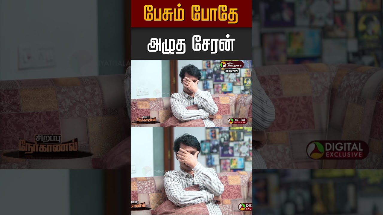 பேசும் போதே அழுத சேரன் #cheran #cinema #tamilmovie